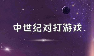 中世纪对打游戏