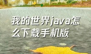 我的世界java怎么下载手机版