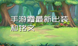 手游霞最新出装和铭文