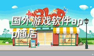 国外游戏软件app商店