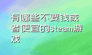 有哪些不要钱或者便宜的steam游戏