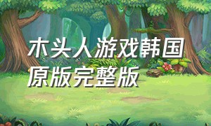 木头人游戏韩国原版完整版