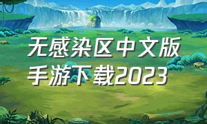 无感染区中文版手游下载2023（无感染区中文版下载免费）