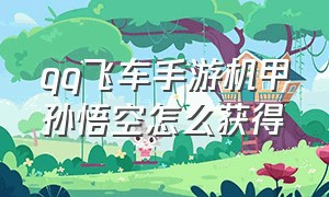 qq飞车手游机甲孙悟空怎么获得