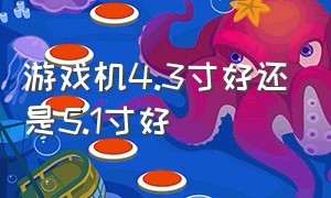 游戏机4.3寸好还是5.1寸好