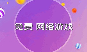 免费 网络游戏