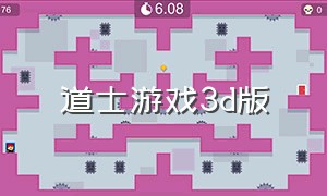 道士游戏3d版（道士游戏下载教程）