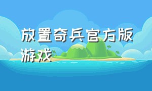 放置奇兵官方版游戏