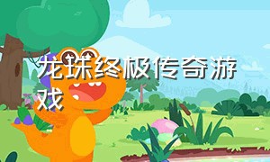 龙珠终极传奇游戏（龙珠传奇游戏完整版）