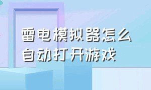 雷电模拟器怎么自动打开游戏