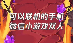 可以联机的手机微信小游戏双人