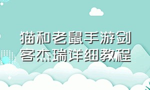 猫和老鼠手游剑客杰瑞详细教程