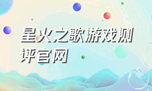 星火之歌游戏测评官网