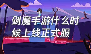 剑魔手游什么时候上线正式服