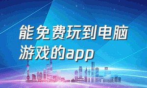 能免费玩到电脑游戏的app