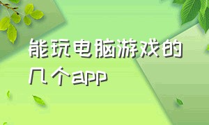 能玩电脑游戏的几个app