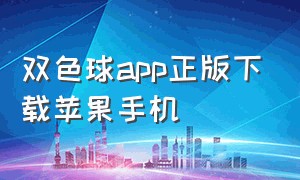 双色球app正版下载苹果手机（双色球app正版下载苹果手机怎么下载）