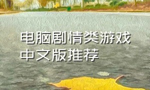 电脑剧情类游戏中文版推荐