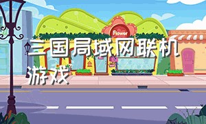 三国局域网联机游戏