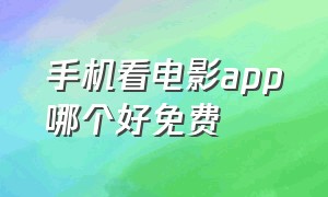 手机看电影app哪个好免费