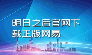 明日之后官网下载正版网易