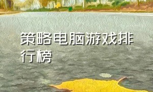 策略电脑游戏排行榜