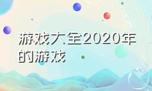 游戏大全2020年的游戏