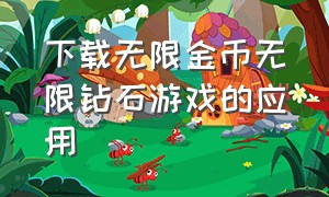 下载无限金币无限钻石游戏的应用