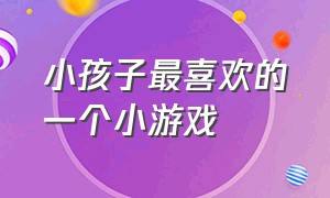 小孩子最喜欢的一个小游戏