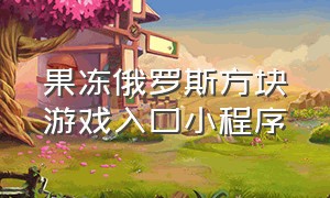 果冻俄罗斯方块游戏入口小程序