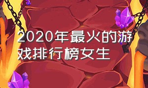 2020年最火的游戏排行榜女生