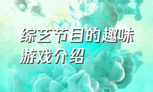 综艺节目的趣味游戏介绍