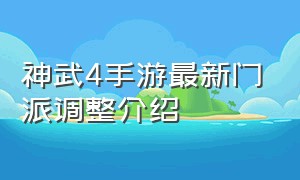 神武4手游最新门派调整介绍