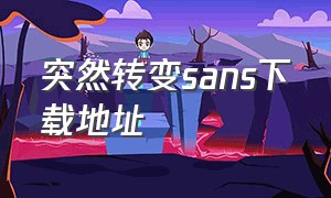 突然转变sans下载地址