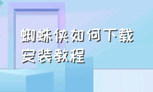 蜘蛛侠如何下载安装教程