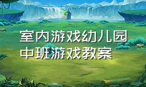 室内游戏幼儿园中班游戏教案