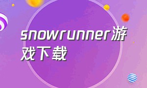 snowrunner游戏下载