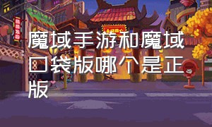 魔域手游和魔域口袋版哪个是正版