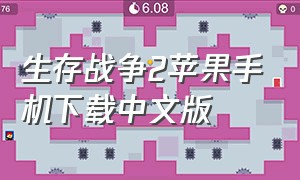 生存战争2苹果手机下载中文版