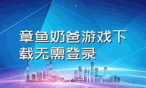 章鱼奶爸游戏下载无需登录