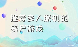 推荐多人联机的丧尸游戏（多人联机丧尸端游）