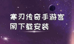 寒刃传奇手游官网下载安装