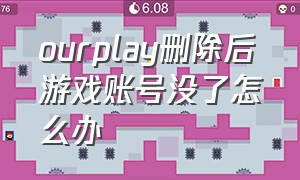 ourplay删除后游戏账号没了怎么办