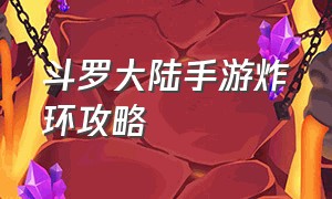 斗罗大陆手游炸环攻略