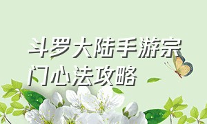 斗罗大陆手游宗门心法攻略