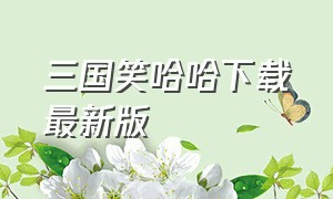 三国笑哈哈下载最新版