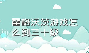 霍格沃茨游戏怎么到三十级