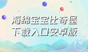 海绵宝宝比奇堡下载入口安卓版