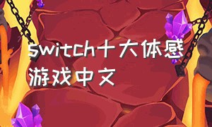 switch十大体感游戏中文