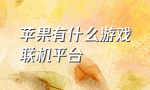 苹果有什么游戏联机平台